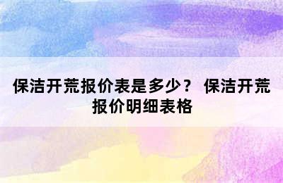 保洁开荒报价表是多少？ 保洁开荒报价明细表格